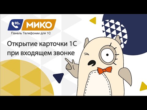 МИКО: Панель телефонии