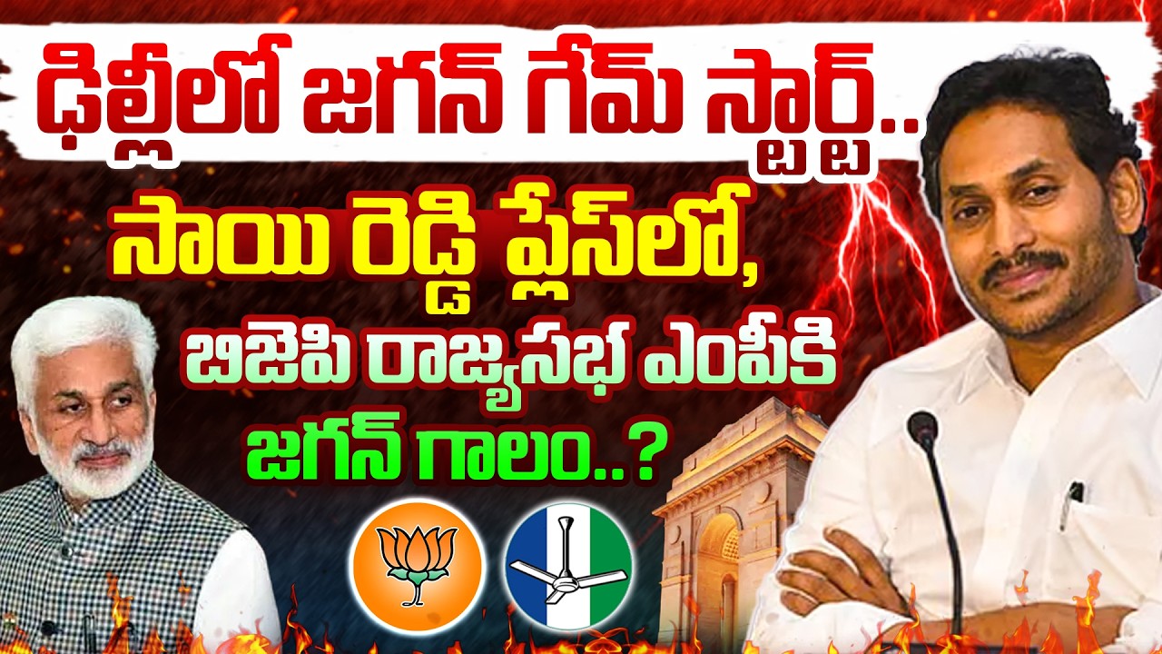 LIVE : Top Story : ఢిల్లీలో జగన్ గేమ్ స్టార్ట్..| Jagan Plan To Make BJP Rajya Sabha MP In Sai Reddy