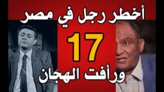 أخطر رجل في مصر وعلاقته بقصة رأفت الهجان .. الحلقة 84 .. الجزء السابع عشر