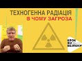 Вебінар з питань радіаційної безпеки та джерел іонізуючого випромінювання