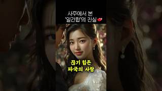 헤어지지도 못하고 버티는 연애… 일간합 때문입니다 #사주 #사주팔자 #궁합 #shorts
