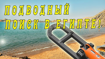 Подводный поиск в Египте! Что можно найти на дне Красного моря.