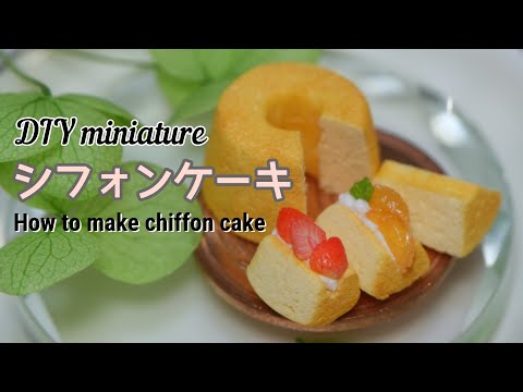 DIY miniature】シフォンケーキ作りミニチュア/ making chiffon cake