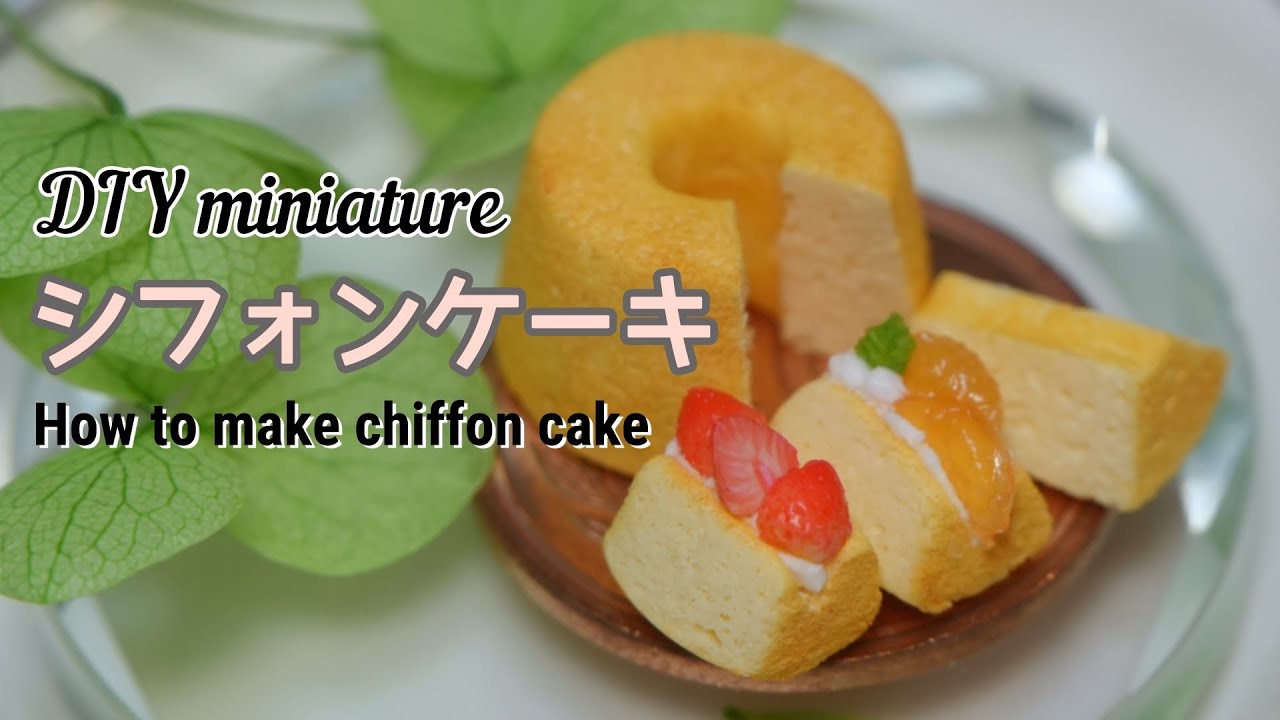 DIY miniature】シフォンケーキ作りミニチュア/ making chiffon cake