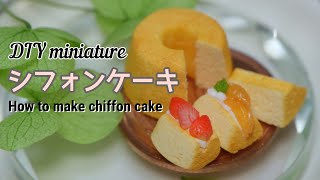 DIY miniature】シフォンケーキ作りミニチュア/ making chiffon cake