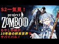 【S2一気見】もやしの姉が10年後の終末世界でサバイバル!【Project Zomboid】