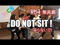 無言劇 - Do not sit (座らないで!)