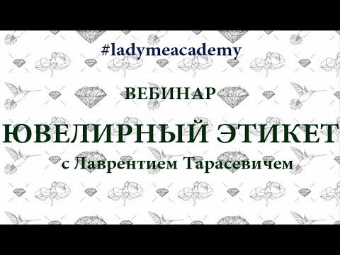 [LADY ME Academy] Вебинар Ювелирный этикет с Лаврентием Тарасевичем