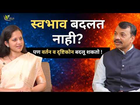 स्वभाव बदलत नाही? पण आयुष्य बदलू शकतं! | Behaviour & Attitude Secret | Rajeev Nandkar | Dr Prerana