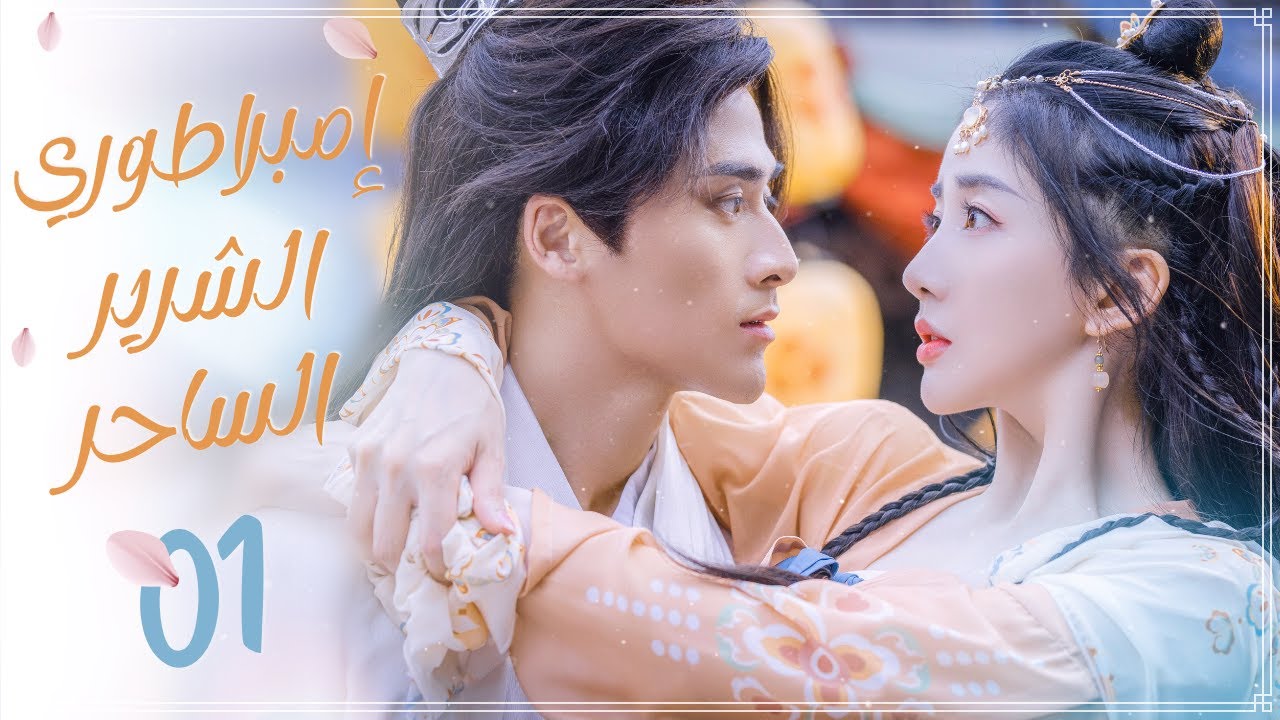 فتاة جميلة تسافر بالصدفة لعالم مجهول يحكمه إمبراطور شرير  ووسيم الحلقة 1 من إمبراطوري الشرير الساحر