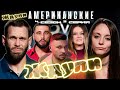убивала БРАТА дубиной ► Американские ЖДУЛИ  - Любовь ПОСЛЕ тюрьмы  ► 4 сезон 3 выпуск