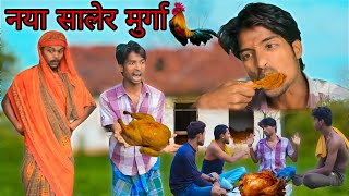 Ghor Beche Khale Murga | Surjapuri Comedy Video | Naya Saal Comedy | 4krazzy Team