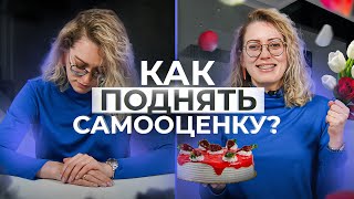 Низкая самооценка мешает вам жить! 4 шага к уверенности в себе