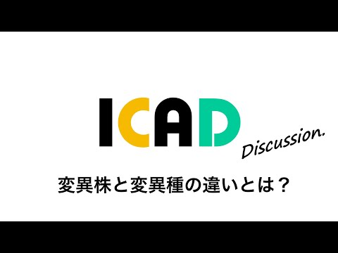 変異株と変異種の違いとは？