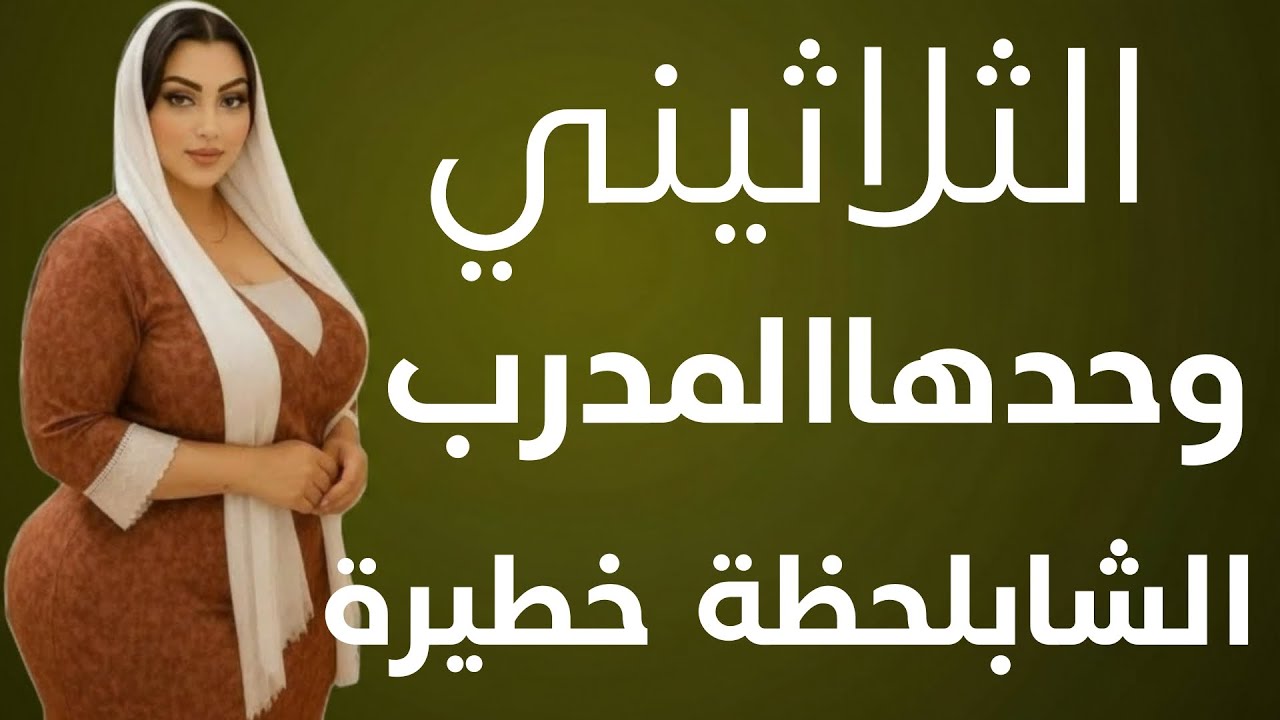 المعلمة الثلاثينية والمدرب الشاب واللي حصل بينهم في البيت لوحدها وزوجها مسافر دمرت حياتها بقرار واحد