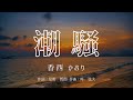 【カラオケ】潮騒 / 香西 かおり 【高音質 練習用】 【オフボーカル メロディ有り karaoke】