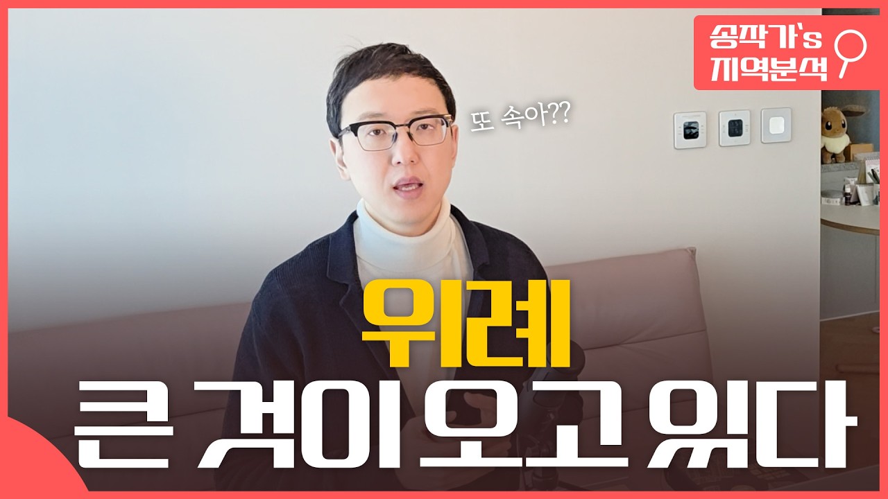 위례, 이번에는 속지 않는다