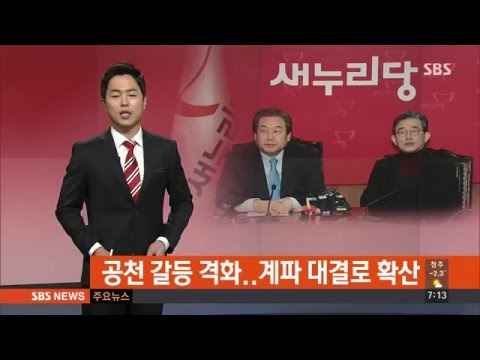"내가 물러나든지…" 계파 대결로 번진 공천갈등 / SBS