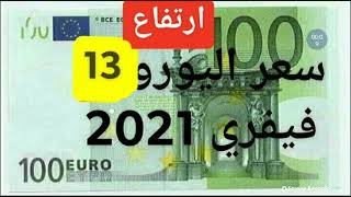ارتفاع  سعر اليورو اليوم في الجزائر السكوار قسنطينة سعر الاسترليني الدولار 13 فيفري 2021  2021/02/13