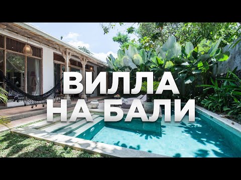 Видео: Румтур по дому 180м² в джунглях на Бали