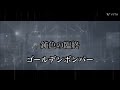 鈍色の臨終/ゴールデンボンバー ライブ映像 歌詞付き