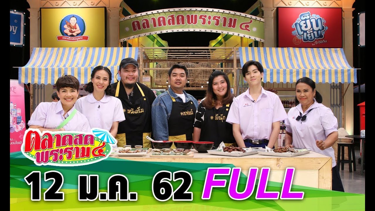 ตลาดสดพระราม ๔ | 12 ม.ค. 2562 | 