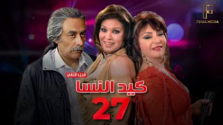 Ked El Nesa  - Episode 27 | مسلسل كيد النسا 2   - الحلقة السابعة والعشرون