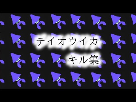 【Splatoon3】テイオウイカ キル集×ルマ【スプラトゥーン3】