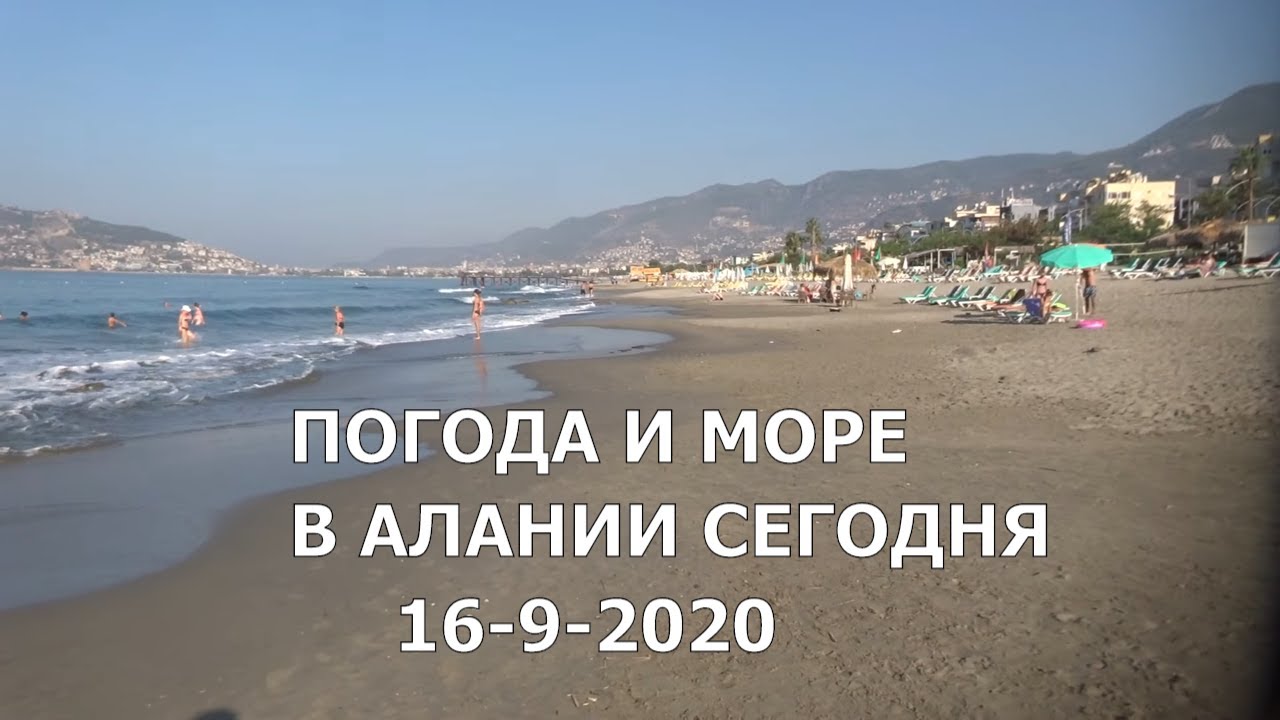 Температура воды в аланье в мае. Море в Алании сегодня. Температура в Алании. Море в Алании Турция сейчас. Турция Алания в сентябре.