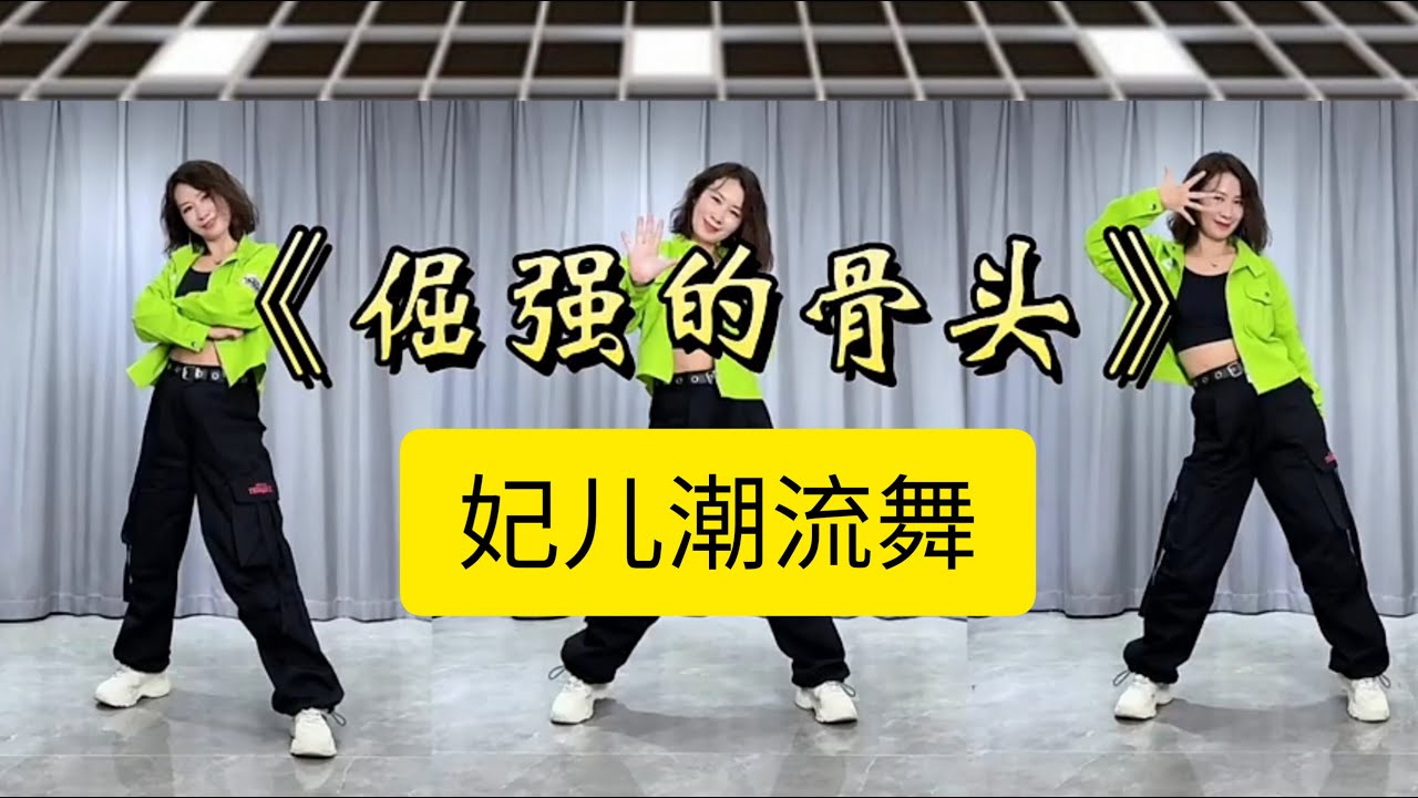 倔强的骨头【妃儿热门潮流舞蹈】附正背面舞步详细分解及演示。