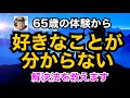 好きなことが分からない　解決方法を教えます　65歳の体験から