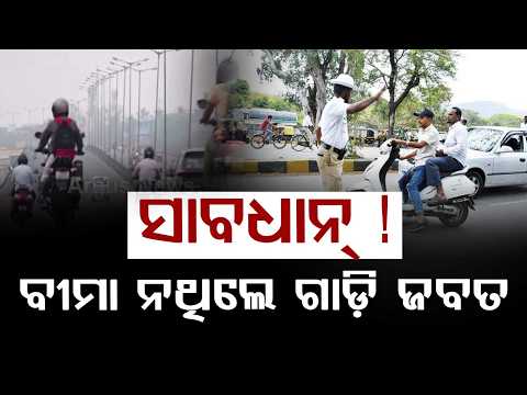 Odisha Transport Dept Orders Direct Seizure Of ehicles Operating Without Valid Insurance |Argus News