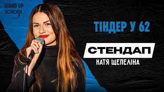 Катя Щепеліна - Хрестини онлайн | Standup School | 2024