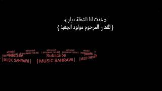 عدت انا لشغلة ديار للفنان المرحوم مولود الجعبة. MUSIC SAHRAWI