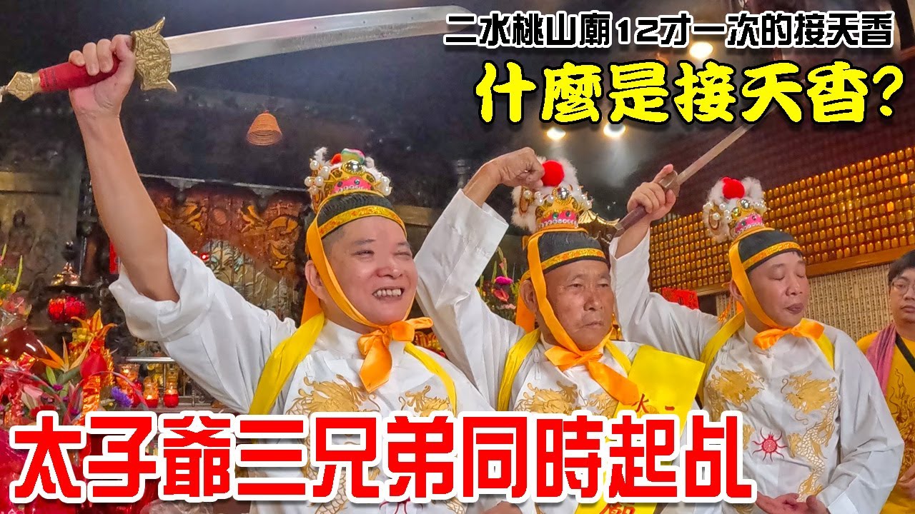 【蔡淘貴跑廟會】EP219 太子爺三兄弟同時起乩!!迎接12年才一次的接天香!!到底什麼是接天香??