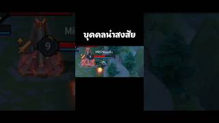 บุลคลน่าสงสัย #rov #rovthailand
