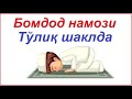 бомдод намози тулик укиш тартиби эркаклар учун / bomdod namozi to'liq o'qish tartibi erkaklar uchun