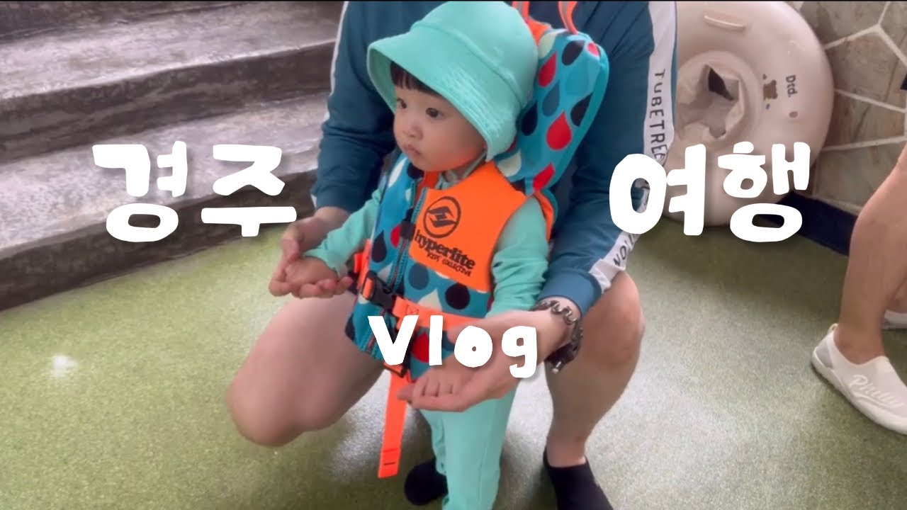 [여행vlog] 첫 워터파크라니?!🌊/ 뽀로로 아쿠아 빌리지💙/ 정글 미디어파크🌳/ 경주 켄싱턴리조트🏠
