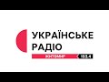 Українське радіо Житомир перехід на місцеве мовлення 06 07 2022 12 35