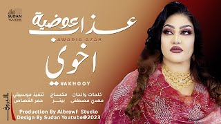 عوضية عذاب   اخوي                اغاني سودانية      سمعها