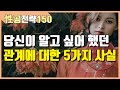 당신이 알고 싶어 했던 관계에 대한 5가지 사실 [性공전략 150편]