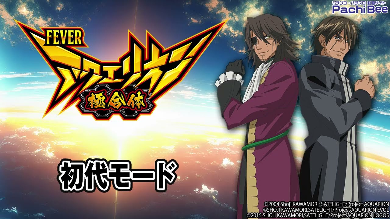 Pフィーバーアクエリオン極合体】初代モード【パチンコ】【パチスロ