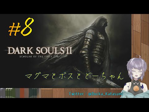 【ゲーム実況】DARK SOULS II #8 前倒せなかったボスを潰しに征く 片隅野ドッカ