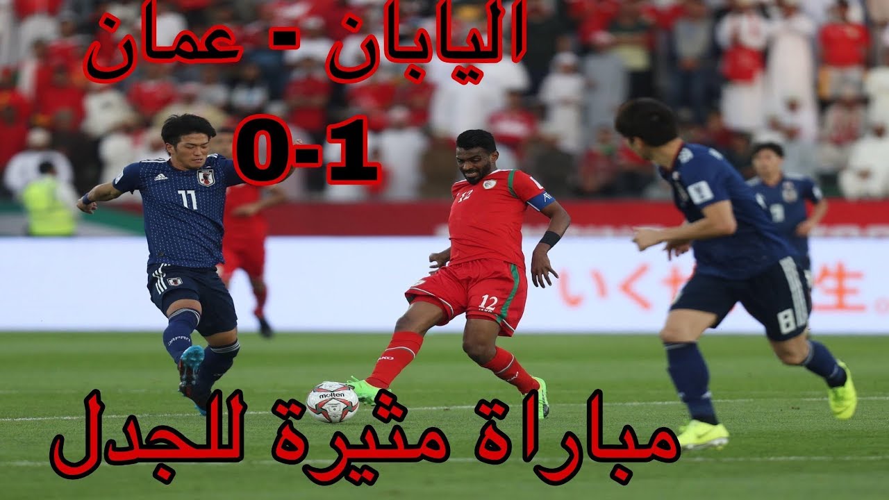 عمان واليابان مباراة اهداف مباراة