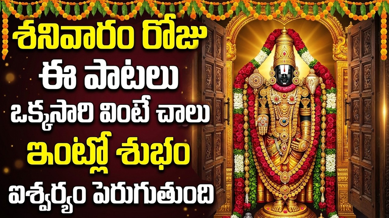 శ్రీ వెంకటేశ్వర స్వామి పాటలు | వెంకటేశ్వర సుప్రభాతం | Venkateswara Swamy Songs Telugu