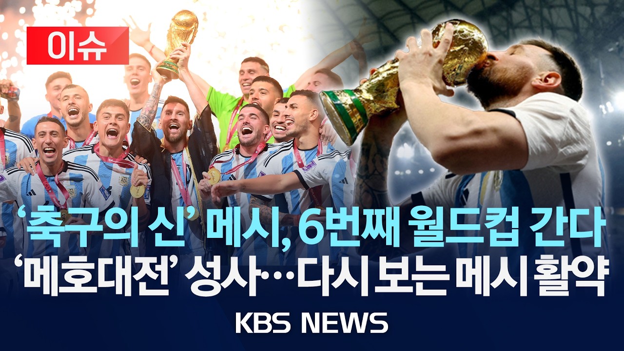 [이슈] '축구의 신' 메시, 6번째 월드컵 간다/'메호대전' 성사...다시 보는 메시 활약/2026년 5월 29일(금)/KBS