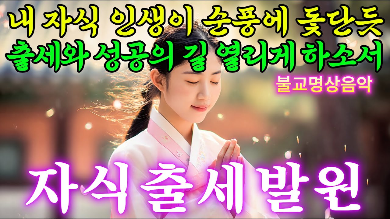 자식 앞길 걱정되나요? 매일 밤 기도했더니 출세의 길이 열렸습니다 #불교음악 #찬불가 #불교명상 #명상 #힐링 #관세음보살 #아미타불