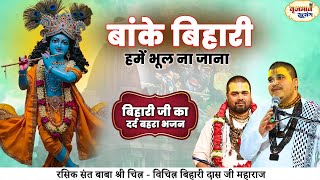 बांके बिहारी हमें भूल ना जाना | बिहारी जी का दर्द बहरा भजन | Chitra Vichitra Ji Maharaj | Vraj Bhav