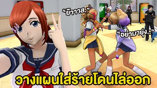 ลาน่าทำให้พวกแก๊งค์บูลลี่ผิดใจกัน และโดนไล่ออก | Yandere Simulator Lana's Story Mod