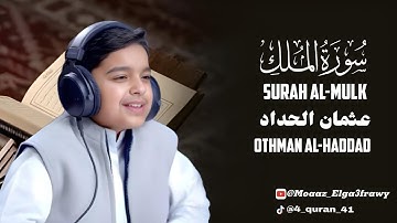 تلاوة من أجمل ما ستسمع لسورة الملك للقارئ الصغير عثمان مشعل الحداد🤍🎧